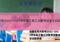 全国名校大联考2022~2023学年高三第三次联考试卷文科综合试题答案