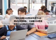 「湖北全国100所名校高三AB测试示范答案」《全国100所名校高三AB测试示范卷》