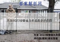 万友 2023安徽省九年级教学评价四(期末)语文答案