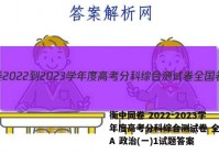 衡中同卷 2022-2023学年度高考分科综合测试卷 全国卷A 政治(一)1试题答案