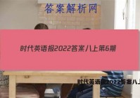 时代英语报2022答案八上第6期