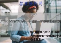 河北省张家口市2022-2023高一年级第一学期期末考试文理 数学答案