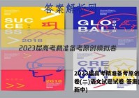 2023届高考精准备考原创模拟卷(二)语文试题试卷 答案(更新中)