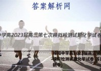 绵阳中学高2023届高三第七次模拟检测试题化学试卷 答案(更新中)