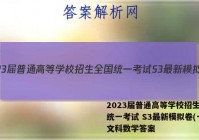 2023届普通高等学校招生全国统一考试 S3最新模拟卷(一)文科数学答案