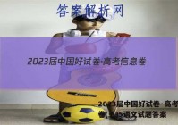 2023届中国好试卷·高考信息卷(五)5语文试题答案