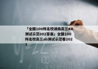 「全国100所名校湖南高三AB测试示范802答案」全国100所名校高三ab测试示范卷2021