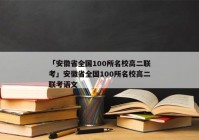 「安徽省全国100所名校高二联考」安徽省全国100所名校高二联考语文