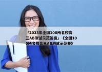 「2023年全国100所名校高三AB测试示范答案」《全国100所名校高三AB测试示范卷》