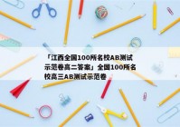 「江西全国100所名校AB测试示范卷高二答案」全国100所名校高三AB测试示范卷