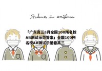「广东高三8月全国100所名校AB测试示范答案」全国100所名校AB测试示范卷高三