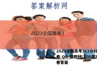 2023全国高考3+3分科综合卷 QG-新教材(五)5政治试卷答案