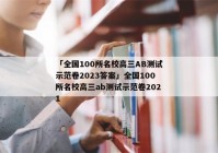 「全国100所名校高三AB测试示范卷2023答案」全国100所名校高三ab测试示范卷2021