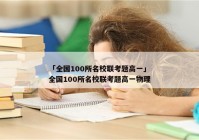 「全国100所名校联考题高一」全国100所名校联考题高一物理