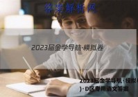 2023届金学导航·模拟卷(三)·D区专用语文答案
