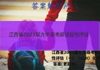 江西省2023届九年级考前适应性评估（一）（6LR）化学试卷 答案(更新中)