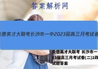 炎德英才大联考 长沙市一中2023届高三月考试卷(二)2政治试题答案