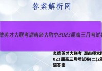 炎德英才大联考 湖南师大附中2023届高三月考试卷(二)2英语答案