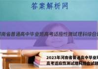 2023年河南省普通高中毕业班高考适应性测试理科综合试题答案