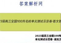 2023届高三全国100所名校单元测试示范卷·语文[答案
