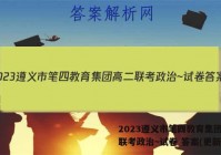 2023遵义市笔四教育集团高二联考政治~试卷 答案(更新中)