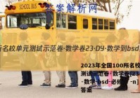 2023年全国100所名校单元测试示范卷·数学卷[23·DY·数学-bsd-必修二 -n]答案