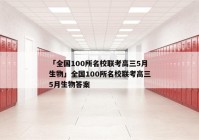 「全国100所名校联考高三5月生物」全国100所名校联考高三5月生物答案