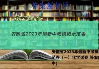 安徽省2023年最新中考模拟示范卷（一）化学试卷 答案(更新中)
