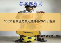 100所名校语文单元测试卷2023十答案