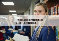 「全国100所名校联考卷2023十月」名校联考试卷