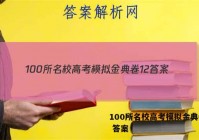 100所名校高考模拟金典卷12 答案