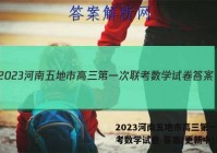 2023河南五地市高三第一次联考数学试卷 答案(更新中)