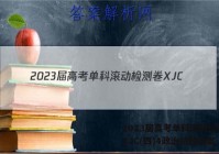 2023届高考单科滚动检测卷 XJC(四)4政治试题答案