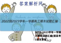 2022-2023学年一学期高三期末试题汇编(新高考)(一)1语文答案