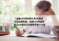 「全国100所名校六月AB测试示范山西答案」全国100所名校高三AB测试示范卷数学第十六套