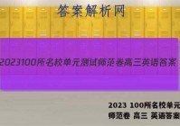 2023 100所名校单元测试师范卷 高三 英语答案