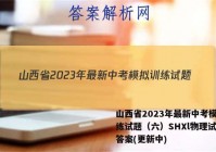山西省2023年最新中考模拟训练试题（六）SHXl物理试卷 答案(更新中)