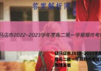 驻马店市2022~2023学年度高二第一学期期终考试(2月)物理答案