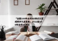 「全国100所名校AB测试示范成绩多久出答案」2022届100所名校ab测试