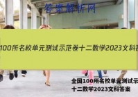 全国100所名校单元测试示范卷十二数学2023文科答案