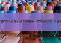 江西省2023届九年级下学期第一次联考政治~试卷 答案(更新中)