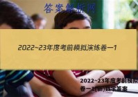 2022~23年度考前模拟演练卷一1(新)数学答案