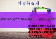 衡水金卷先享题 2022-2023学年度高三一轮复习摸底测试卷 摸底卷(湖北专版) 地理(二)2试题答案