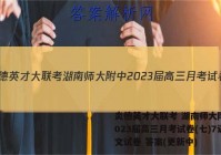 炎德英才大联考 湖南师大附中2023届高三月考试卷(七)7语文试卷 答案(更新中)