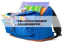 「全国100所名校川桂四省联考」云贵川桂四省联考学校
