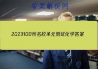 2023100所名校单元测试化学答案
