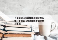 「全国100所名校联考地区怎么查」全国100所名校联考地区怎么查询
