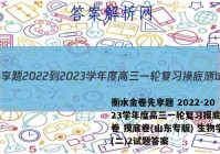衡水金卷先享题 2022-2023学年度高三一轮复习摸底测试卷 摸底卷(山东专版) 生物学(二)2试题答案