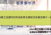 2023高三全国100所名校单元测试示范卷生物十一答案