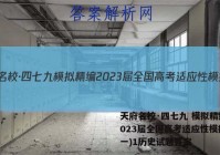 天府名校·四七九 模拟精编 2023届全国高考适应性模拟卷(一)1历史试题答案